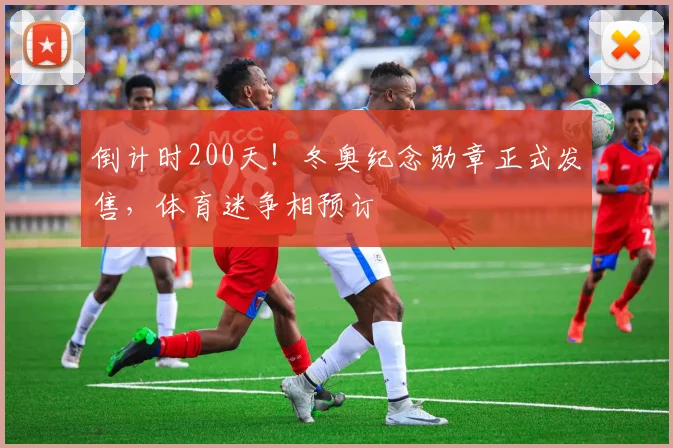 倒计时200天！冬奥纪念勋章正式发售，体育迷争相预订