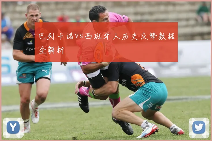 巴列卡诺vs西班牙人历史交锋数据全解析