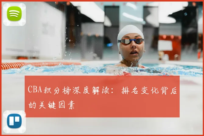 CBA积分榜深度解读：排名变化背后的关键因素