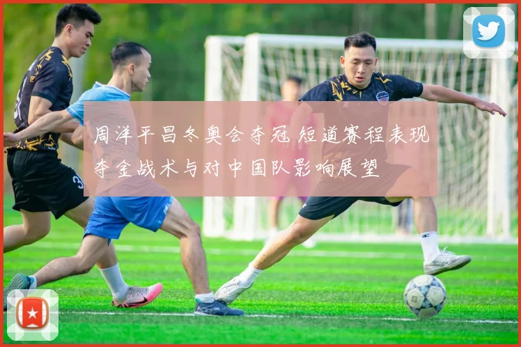 周洋平昌冬奥会夺冠 短道赛程表现夺金战术与对中国队影响展望