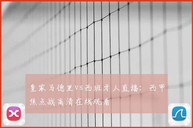 皇家马德里vs西班牙人直播：西甲焦点战高清在线观看