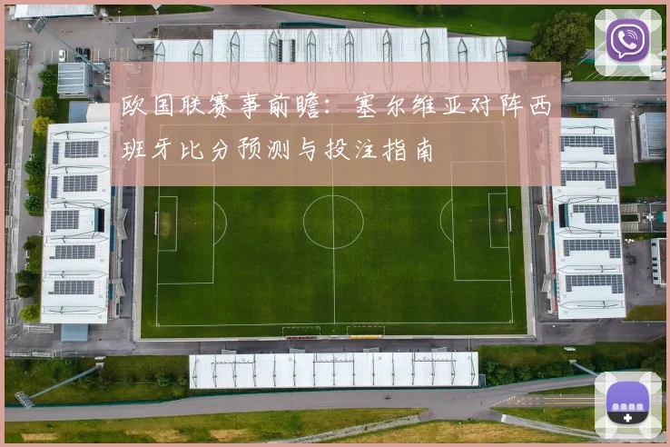 欧国联赛事前瞻：塞尔维亚对阵西班牙比分预测与投注指南