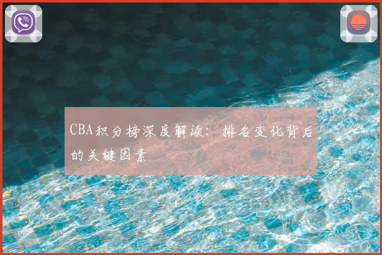 CBA积分榜深度解读:排名变化背后的关键因素