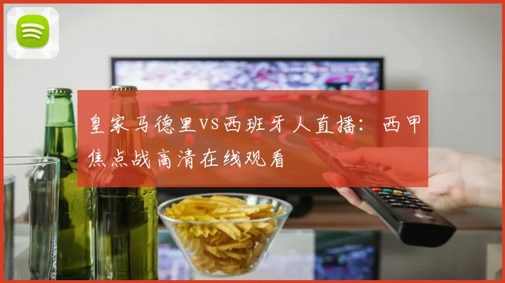 皇家马德里vs西班牙人直播:西甲焦点战高清在线观看