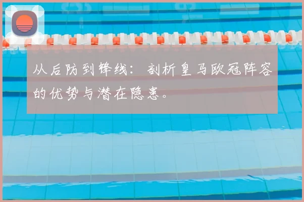 从后防到锋线：剖析皇马欧冠阵容的优势与潜在隐患。