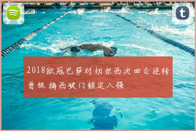 2018欧冠巴萨对切尔西次回合逆转晋级 梅西破门锁定八强