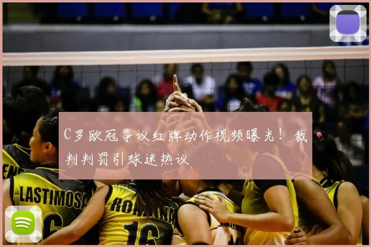 C罗欧冠争议红牌动作视频曝光！裁判判罚引球迷热议