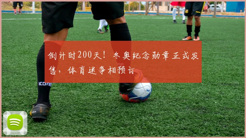 倒计时200天！冬奥纪念勋章正式发售，体育迷争相预订