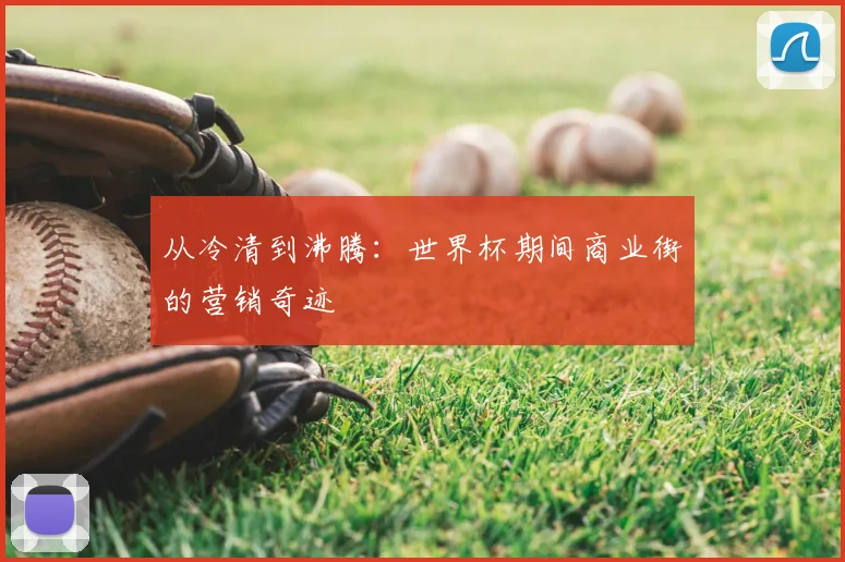 从冷清到沸腾：世界杯期间商业街的营销奇迹