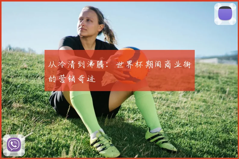 从冷清到沸腾：世界杯期间商业街的营销奇迹