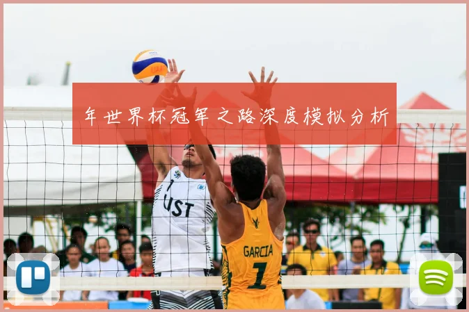 年世界杯冠军之路深度模拟分析