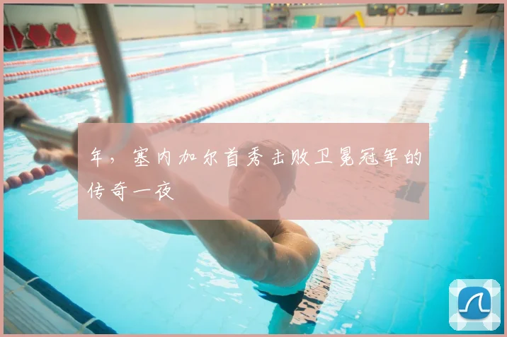 年,塞内加尔首秀击败卫冕冠军的传奇一夜