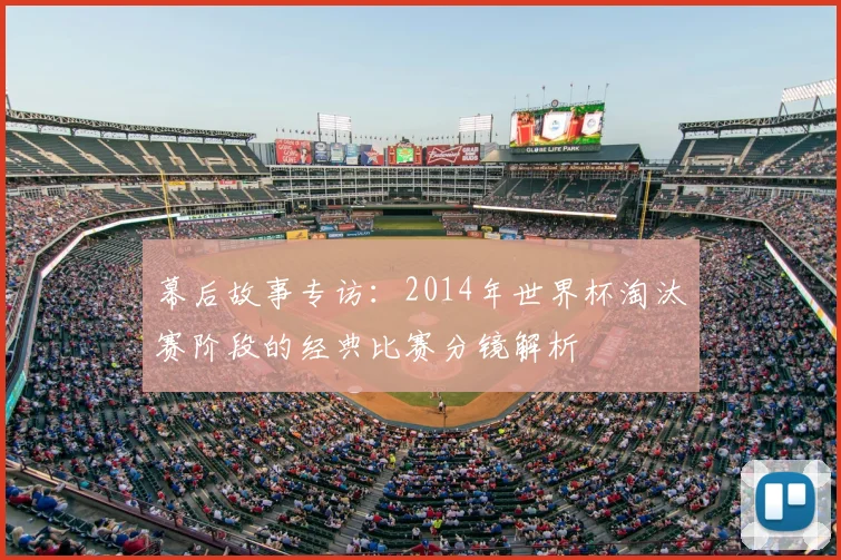 幕后故事专访：2014年世界杯淘汰赛阶段的经典比赛分镜解析